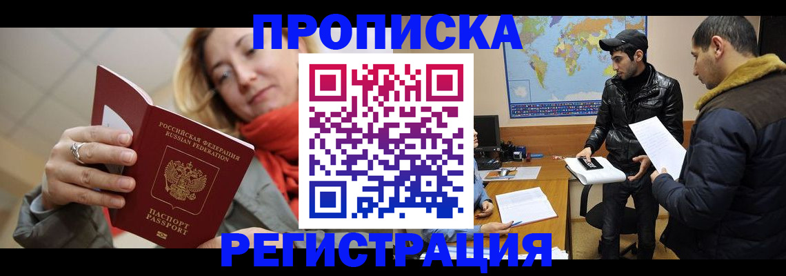 временная прописка в Щёлково
